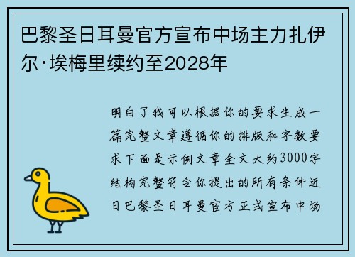 巴黎圣日耳曼官方宣布中场主力扎伊尔·埃梅里续约至2028年