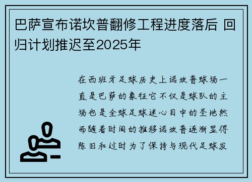 巴萨宣布诺坎普翻修工程进度落后 回归计划推迟至2025年