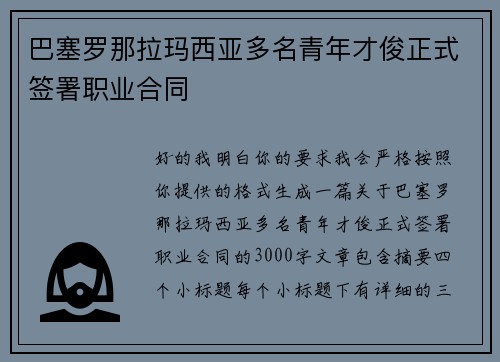 巴塞罗那拉玛西亚多名青年才俊正式签署职业合同