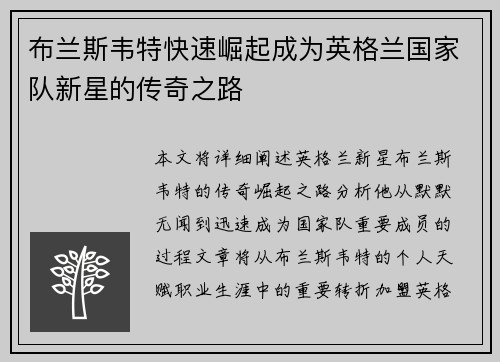 布兰斯韦特快速崛起成为英格兰国家队新星的传奇之路 布兰斯韦特快速崛起成为英格兰国家队新星的传奇之路