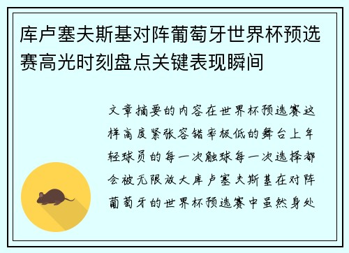 库卢塞夫斯基对阵葡萄牙世界杯预选赛高光时刻盘点关键表现瞬间 库卢塞夫斯基对阵葡萄牙世界杯预选赛高光时刻盘点关键表现瞬间