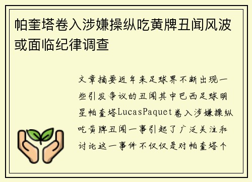 帕奎塔卷入涉嫌操纵吃黄牌丑闻风波或面临纪律调查 帕奎塔卷入涉嫌操纵吃黄牌丑闻风波或面临纪律调查