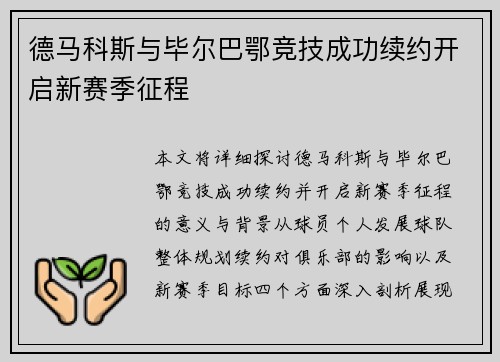 德马科斯与毕尔巴鄂竞技成功续约开启新赛季征程