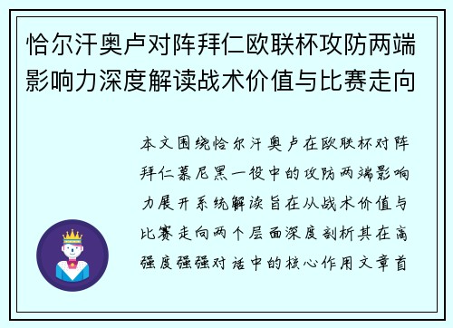 恰尔汗奥卢对阵拜仁欧联杯攻防两端影响力深度解读战术价值与比赛走向