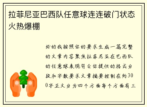 拉菲尼亚巴西队任意球连连破门状态火热爆棚