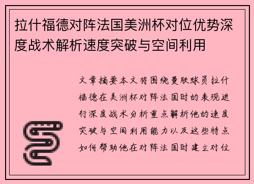 拉什福德对阵法国美洲杯对位优势深度战术解析速度突破与空间利用