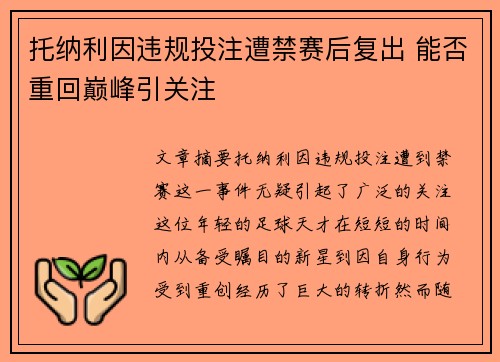 托纳利因违规投注遭禁赛后复出 能否重回巅峰引关注