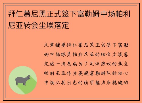 拜仁慕尼黑正式签下富勒姆中场帕利尼亚转会尘埃落定 拜仁慕尼黑正式签下富勒姆中场帕利尼亚转会尘埃落定
