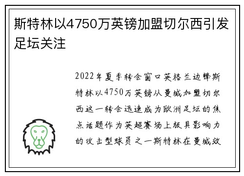 斯特林以4750万英镑加盟切尔西引发足坛关注