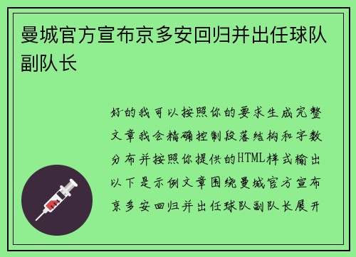 曼城官方宣布京多安回归并出任球队副队长