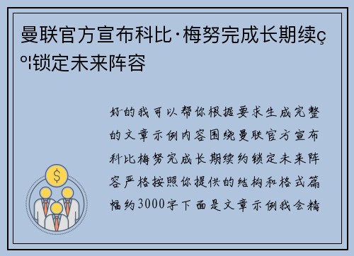 曼联官方宣布科比·梅努完成长期续约锁定未来阵容