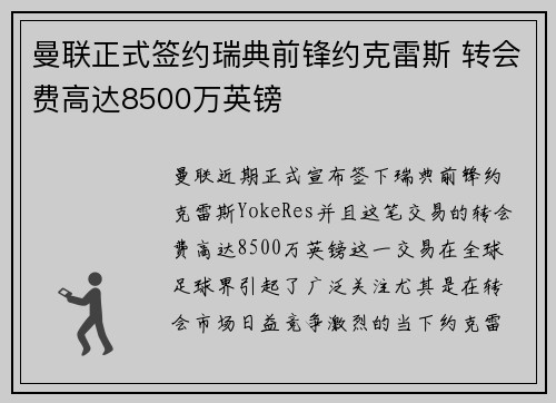 曼联正式签约瑞典前锋约克雷斯 转会费高达8500万英镑 曼联正式签约瑞典前锋约克雷斯 转会费高达8500万英镑